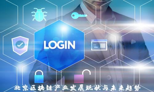 
北京区块链产业发展现状与未来趋势