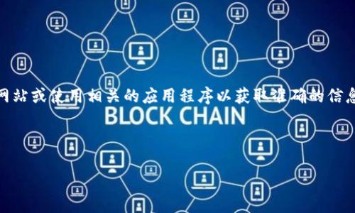 抱歉，我无法提供最新的货币价格信息或实时数据。请您访问可靠的金融网站或使用相关的应用程序以获取准确的信息。 但我可以帮助您理解钱包、币价的相关概念以及如何查看这些信息。  

以下是您需要的内容示例：

深入理解TP钱包及其币价变动