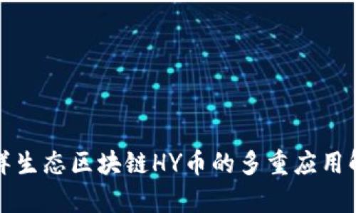 海洋生态区块链HY币的多重应用解析
