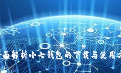  全面解析小七钱包的下载与使用方式