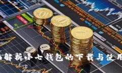  全面解析小七钱包的下载与使用方式