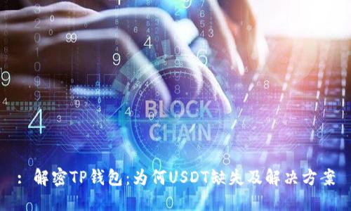 : 解密TP钱包：为何USDT缺失及解决方案