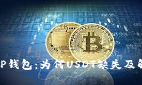 : 解密TP钱包：为何USDT缺失及解决方案