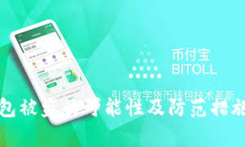 TP钱包被盗的可能性及防范措施分析