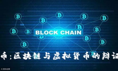 人民币：区块链与虚拟货币的辩证关系