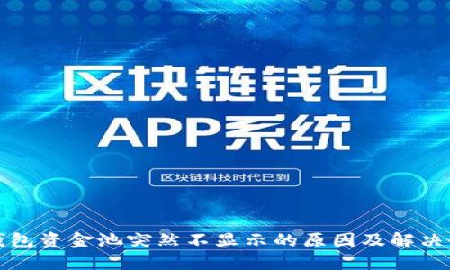 TP钱包资金池突然不显示的原因及解决办法