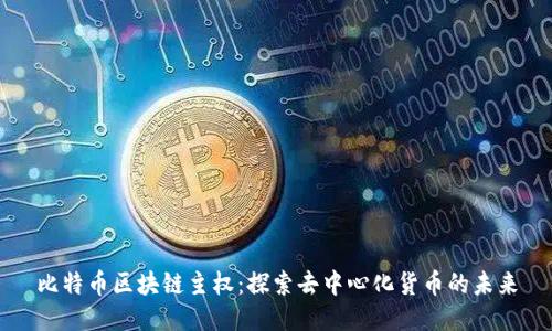 比特币区块链主权：探索去中心化货币的未来