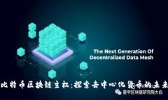比特币区块链主权：探索去中心化货币的未来