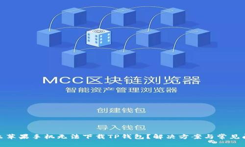 : 为什么苹果手机无法下载TP钱包？解决方案与常见问题解答