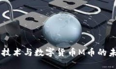 区块链技术与数字货币M币的未来潜力