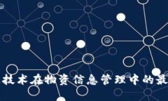 区块链技术在物资信息管理中的最新发展