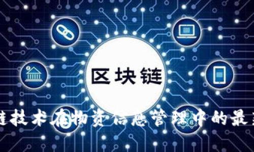 区块链技术在物资信息管理中的最新发展