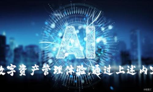   Token.im 2.0 钱包官网：全面解析与用户指南 / 
 guanjianci 钱包, 加密货币, 区块链 /guanjianci 

### 一、引言

在这个数字货币迅速发展的时代，钱包作为加密货币的存储和管理工具，显得尤为重要。Token.im 2.0 是一款集成多种功能的加密货币钱包，不仅支持多种主流数字货币，还具备安全性高、操作简便等优点。本文将深入介绍 Token.im 2.0 钱包的特点、使用方式以及相关的安全防护知识，帮助用户更好地理解和使用这款钱包。

### 二、Token.im 2.0钱包的特点

Token.im 2.0 钱包在用户体验和功能上都有了显著的提升。以下是它的一些主要特点：

#### 1. 多资产支持

Token.im 2.0 钱包支持多种数字资产，包括比特币、以太坊及其ERC20代币、以及其他主流的数字货币。这种多元化的资产支持，让用户无需下载多款钱包，方便了资产的管理和投资。

#### 2. 安全性

钱包的安全性是所有用户关注的重点，Token.im 2.0 钱包在安全性方面做了诸多努力。它采用了多重签名机制、冷钱包存储以及强大的数据加密技术，确保用户的数字资产得以安全储存。此外，用户的私钥始终掌握在自己手中，降低了被攻击的风险。

#### 3. 友好的用户界面

Token.im 2.0 钱包在设计时充分考虑了用户体验，界面简洁易懂，各项功能布局合理，用户无论是在初学阶段还是在进阶使用时，都能快速上手。

#### 4. 去中心化管理

Token.im 2.0 钱包采用去中心化的设计方式，用户能够对自己的资产进行完全的控制，无需依赖第三方服务商，增强了个人资产的隐私与安全性。

### 三、如何使用Token.im 2.0 钱包

接下来，我们将详细介绍 Token.im 2.0 钱包的使用步骤。

#### 1. 下载与安装

用户可以在Token.im 的官网上下载对应的应用程序，支持 Android 和 iOS 设备。下载安装后，打开应用，根据提示进行相关设置。

#### 2. 创建新钱包

在初次使用时，用户可以选择创建新钱包。在创建过程中，系统会生成一组助记词，用户需将其安全保存。助记词是恢复钱包的重要凭证，丢失后无法找回资金。

#### 3. 导入已有钱包

如果用户已经有其他钱包，可以选择导入钱包。输入助记词或者私钥后，钱包的资产将会被导入到 Token.im 2.0 中。

#### 4. 进行交易

用户可以通过钱包进行币的转账与交易。简单填写对方地址、转账金额后，即可完成转账。交易完成后，用户可以在交易记录中查看相关信息。

#### 5. 安全设置

为确保钱包的安全，用户可设置密码，并启用双重认证功能。这样可以有效防止未授权的访问，保护用户资产安全。

### 四、Token.im 2.0 钱包的优势

相较于其他同类钱包，Token.im 2.0 钱包有不少独特优势。

#### 1. 社区支持

Token.im 2.0 构建了庞大的用户社区，用户在使用过程中遇到问题，可以从社区中寻求帮助，同时获取更多的市场信息和投资建议。

#### 2. 不断更新与升级

Token.im团队持续对钱包进行和更新，增加新功能，修复潜在的安全漏洞，始终为用户提供最佳的使用体验。

#### 3. 良好的客户支持

无论是通过邮件、在线客服还是社交媒体，Token.im 提供了多渠道的客户支持，确保用户在使用过程中能够及时解决问题。

### 五、可能遇到的问题与解答

#### 问题1：如何确保 Token.im 钱包的安全性？

安全是使用数字货币钱包的首要考虑因素。以下是一些确保 Token.im 钱包安全性的措施：

1. **使用强密码**：为钱包设置强密码，避免使用简单的密码组合。定期更换密码。

2. **启用双重认证**：通过手机验证码或其他形式的双重认证，增加一层安全保护。一旦账户遭遇未授权访问，用户可以及时发现并采取措施。

3. **定期备份助记词**：将助记词妥善保存在安全的地方。如果手机丢失或损坏，助记词可帮助用户恢复钱包。

4. **保持软件更新**：定期检查 Token.im 的更新，及时安装最新版本，以防止潜在的安全漏洞。

5. **防范网络钓鱼**：避免通过不安全的链接访问钱包官网，确保在正确的官网上输入个人信息。

此外，用户应时刻关注自己账户的交易记录，一旦发现异常活动，应立即采取措施，避免资产损失。

#### 问题2：Token.im 2.0 钱包支持哪些币种？

Token.im 2.0 钱包支持的币种非常广泛，具体包括：

1. **比特币 (BTC)**：作为市场上最早的数字货币，比特币在Token.im钱包中得到了充分的支持。

2. **以太坊 (ETH)**：以太坊作为第二大市值的数字货币，Token.im也为其提供了支持，以满足用户的需求。

3. **ERC20代币**：基于以太坊的许多代币均可在Token.im中进行管理，包括但不限于USDT、LINK、ATOM等。

4. **其他数字资产**：Token.im 还持续扩展对其他主流币种的支持，如Litecoin (LTC)、Ripple (XRP)等，以满足用户的多样需求。

需要注意的是，具体支持的币种可能会因市场变化而调整，用户可以通过Token.im的官网或官方公告获取最新信息。

#### 问题3：如何解决钱包无法登录的问题？

钱包无法登录可能由多种原因造成，以下是一些解决方案：

1. **核实账号信息**：确保输入的账户名、密码和助记词正确无误，特别注意字母大小写及符号位置。

2. **检查网络连接**：确保设备的网络连接正常，如果使用 Wi-Fi 请尝试切换到移动数据，反之亦然。

3. **重置密码**：如果忘记了密码，用户可以通过官方提供的重置方式更改密码，以重新获得访问权限。

4. **检查官方公告**：确认 Token.im 官方没有正在进行的系统维护，影响了正常登录。

5. **联系客服支持**：如果以上方法仍无法解决问题，建议联系 Token.im 的客服寻求进一步的帮助，提供详细的错误信息，方便客服人员定位问题。

#### 问题4：Token.im 钱包的手续费是如何计算的？

Token.im 在用户进行交易或转账时，会收取一定的手续费。手续费的计算方式主要有以下几个方面：

1. **网络手续费**：每笔交易均需要经过区块链网络验证，Token.im 会根据当前网络的拥堵情况收取相应的网络手续费。对此，用户在发送交易前，可以选择合适的手续费，以确保交易的快速处理。

2. **交易金额**：有时候手续费会与交易金额成一定比例，尤其是在涉及大额交易时，手续费会相应提高。

3. **定制手续费**：用户在转账时往往可以手动设置交易的手续费。较高的手续费有助于加快交易确认速度，而较低的手续费可能导致交易确认延迟。

用户应提前了解交易手续费的相关信息，以便在操作时进行合理规划，避免不必要的费用损失。

#### 问题5：如何恢复 Token.im 钱包？

恢复 Token.im 钱包的步骤如下：

1. **打开Token.im应用**：在应用的首页选择“导入钱包”或者“恢复钱包”的选项。

2. **输入助记词**：在弹出的框中输入之前保存的助记词，确保助记词的顺序和准确性，避免因书写错误导致恢复失败。

3. **设置新密码**：在成功导入钱包后，用户需要为新钱包设置一个安全密码，以确保后续的安全访问。

4. **查看资产**：一旦完成恢复，用户将能看到自己在钱包中的所有资产，检验是否恢复成功。

若在恢复过程中遇到任何问题，可以联系官方客服获取帮助，确保资产安全。

### 六、总结

Token.im 2.0 钱包凭借其强大的功能和安全性，正在成为越来越多用户的选择。无论是新手还是资深用户，都能够在这款钱包中找到高效、便捷的数字资产管理体验。通过上述内容，我们详细解析了Token.im 2.0钱包的使用指南及常见问题解答，希望对大家的数字货币管理有所帮助。