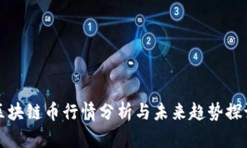区块链币行情分析与未来趋势探讨