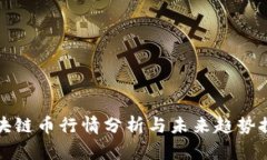 区块链币行情分析与未来趋势探讨