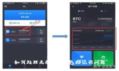 如何处理无效的Pi钱包助记词问题