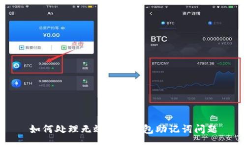 如何处理无效的Pi钱包助记词问题