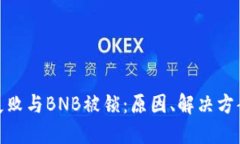 TP钱包交易失败与BNB被锁：原因、解决方案及预防