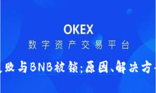 TP钱包交易失败与BNB被锁：原因、解决方案及预防措施
