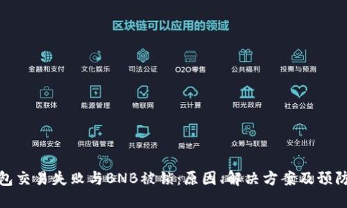 TP钱包交易失败与BNB被锁：原因、解决方案及预防措施
