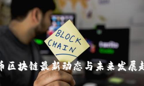 派币区块链最新动态与未来发展趋势