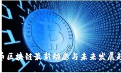 派币区块链最新动态与未来发展趋势