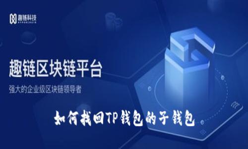 如何找回TP钱包的子钱包