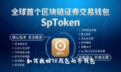 如何找回TP钱包的子钱包