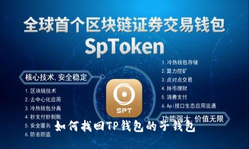 如何找回TP钱包的子钱包