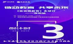 如何在TP钱包中进行挖矿及其操作指南
