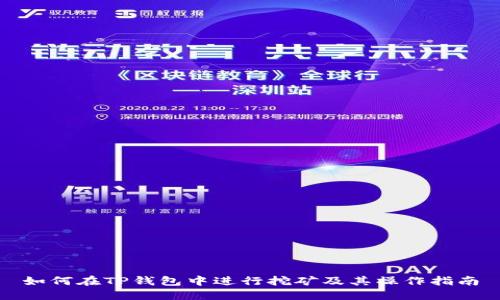 如何在TP钱包中进行挖矿及其操作指南