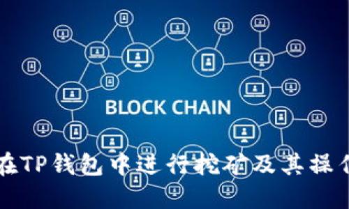 如何在TP钱包中进行挖矿及其操作指南