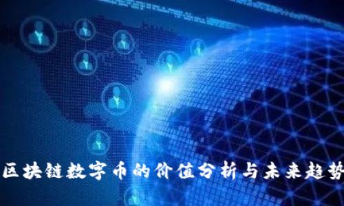 区块链数字币的价值分析与未来趋势