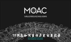  TP钱包如何查询历史交易记录
