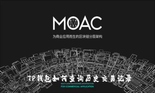  TP钱包如何查询历史交易记录