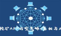 区块链挖矿APP与空气币：真相与风险解析
