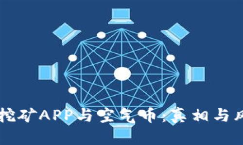 区块链挖矿APP与空气币：真相与风险解析