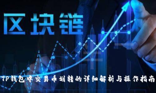 TP钱包中交易币划转的详细解析与操作指南