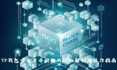 TP钱包中交易币划转的详细解析与操作指南