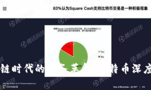 区块链时代的财务革命：丘特币深度解析