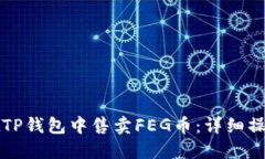如何在TP钱包中售卖FEG币：详细操作指南