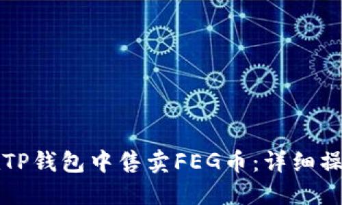 如何在TP钱包中售卖FEG币：详细操作指南
