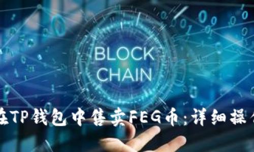 如何在TP钱包中售卖FEG币：详细操作指南