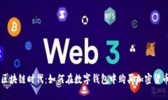 区块链时代：如何在数字钱包中购买加密货币