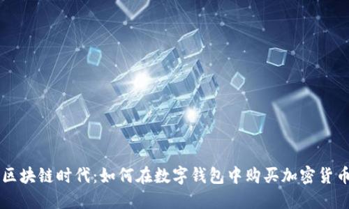区块链时代：如何在数字钱包中购买加密货币