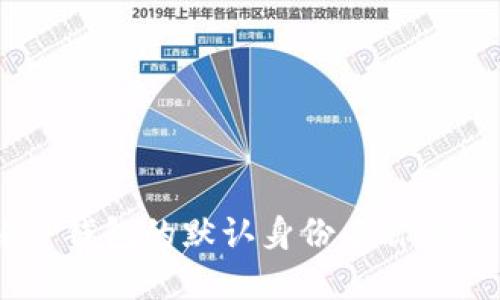 了解TP钱包的默认身份名称及其作用