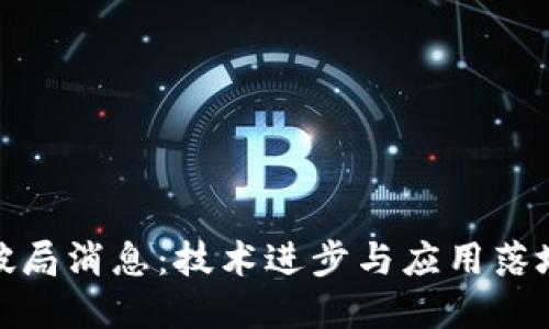 区块链最新破局消息：技术进步与应用落地的双重突破