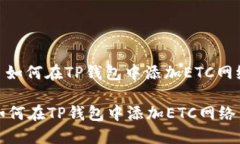 : 如何在TP钱包中添加ETC网络如何在TP钱包中添加