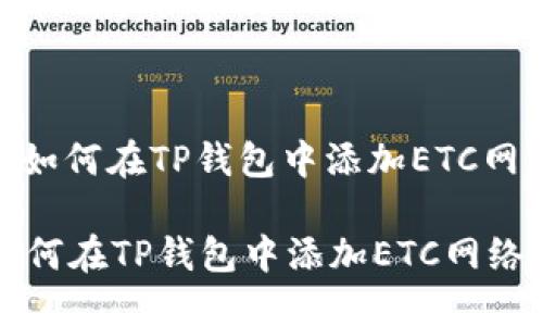 : 如何在TP钱包中添加ETC网络

如何在TP钱包中添加ETC网络