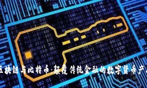 区块链与比特币：颠覆传统金融的数字货币产品